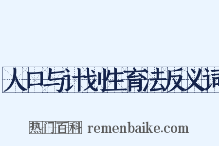 人口与计划生育法反义词是什么意思的图片